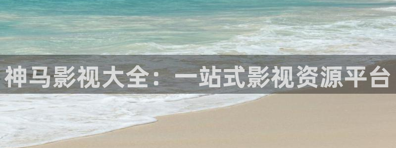 理论片琪琪午夜电影：神马影视大全：一站式影视资源平台