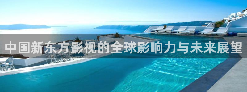 琪琪福利午夜影院：中国新东方影视的全球影响力与未来展望
