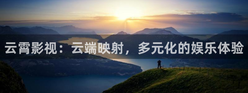 琪琪午夜伦理影院在线观看：云霄影视：云端映射，多元化的娱乐体验